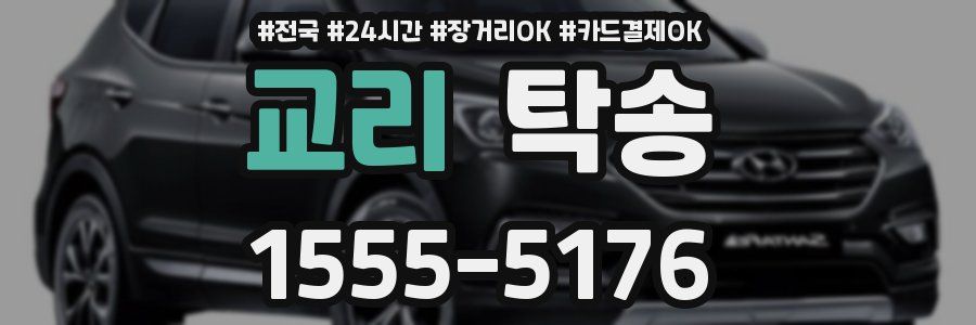 교리 탁송