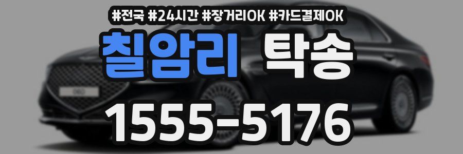 칠암리 탁송