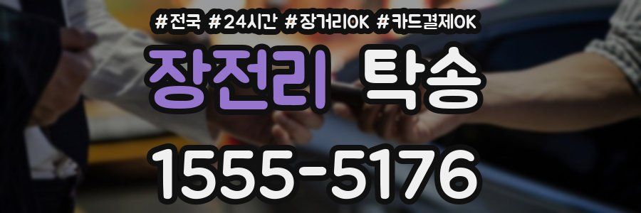 장전리 탁송