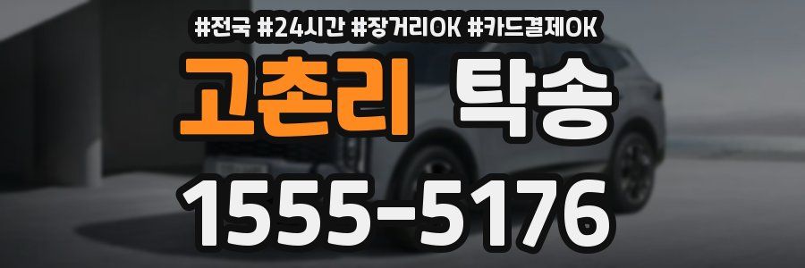 고촌리 탁송