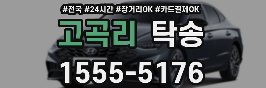 고곡리 탁송