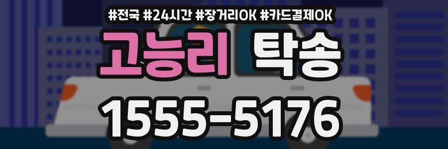 고능리 탁송