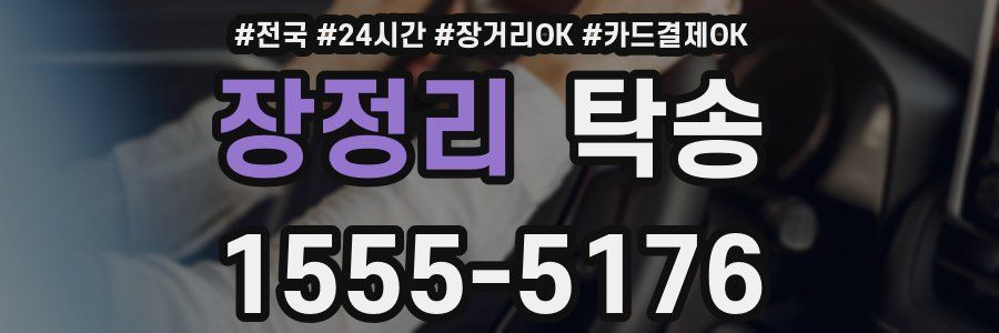 장정리 탁송