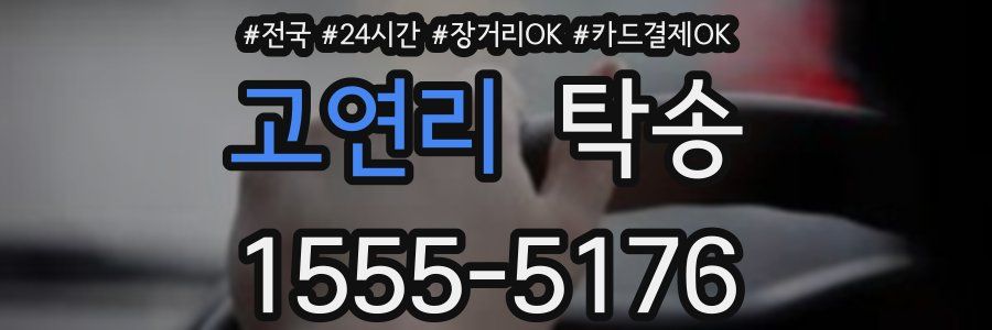 고연리 탁송