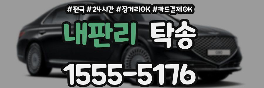 내판리 탁송