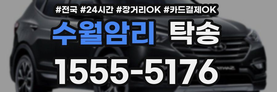 수월암리 탁송