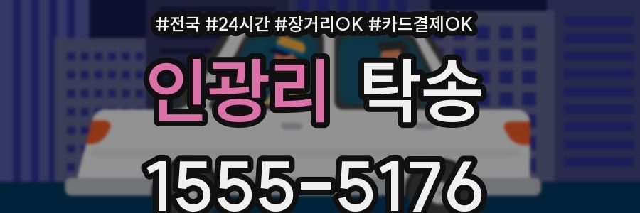 인광리 탁송