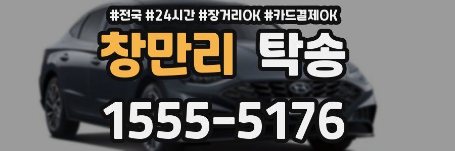 창만리 탁송