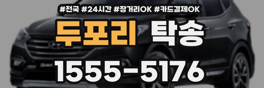 두포리 탁송