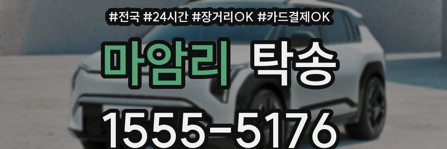 마암리 탁송