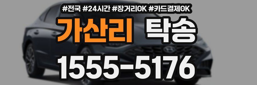 가산리 탁송