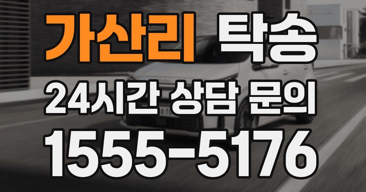 탁송 서비스