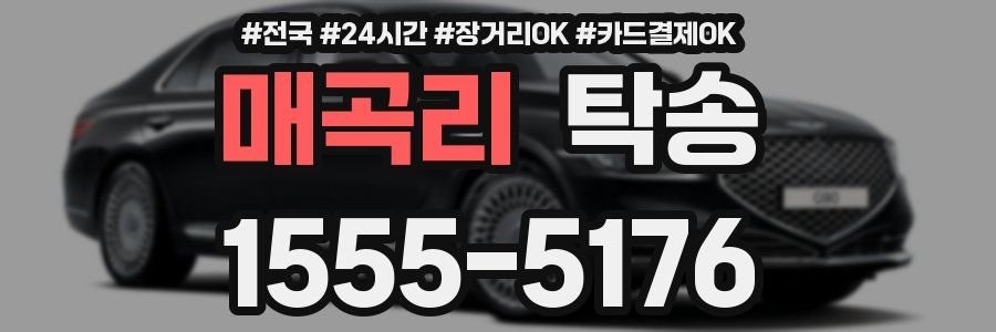 매곡리 탁송
