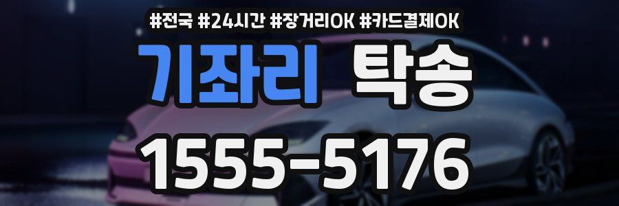 기좌리 탁송