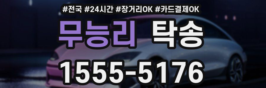무능리 탁송
