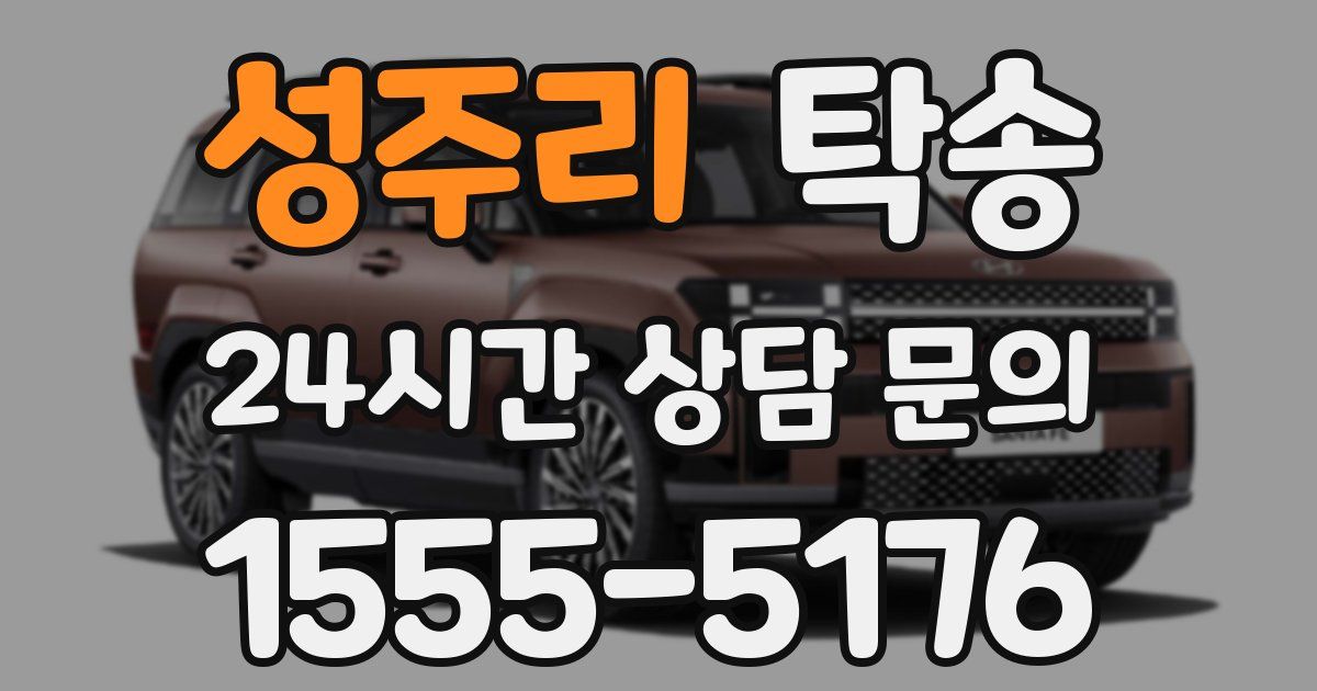 탁송 서비스
