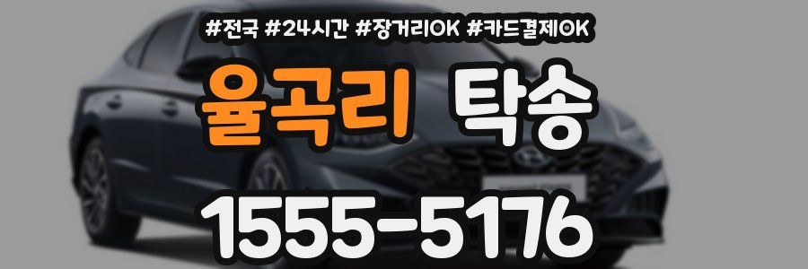 율곡리 탁송