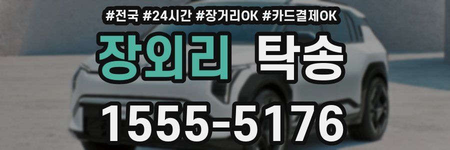 장외리 탁송