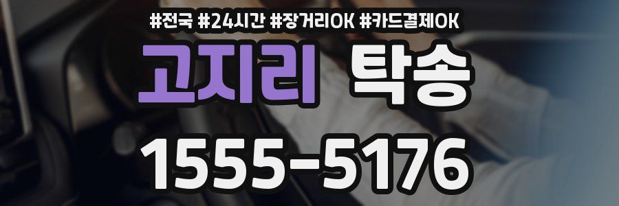 고지리 탁송