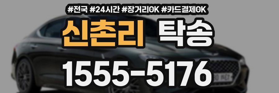 신촌리 탁송