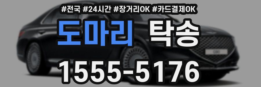 도마리 탁송