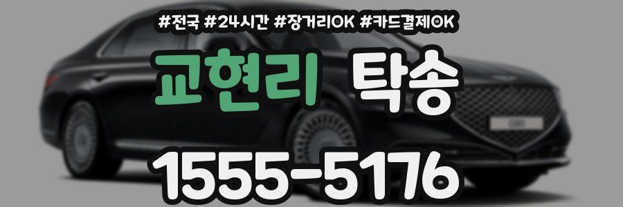 교현리 탁송