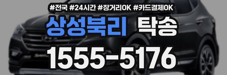 상성북리 탁송