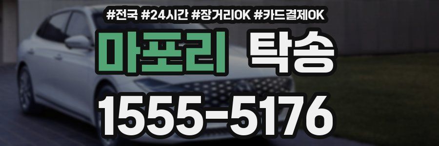 마포리 탁송