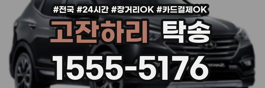 고잔하리 탁송