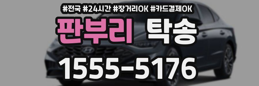 판부리 탁송