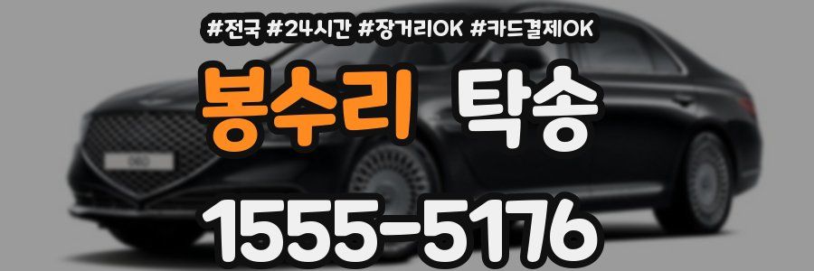 봉수리 탁송