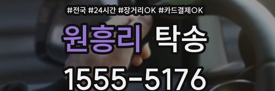 원흥리 탁송