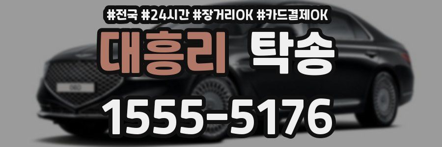 대흥리 탁송