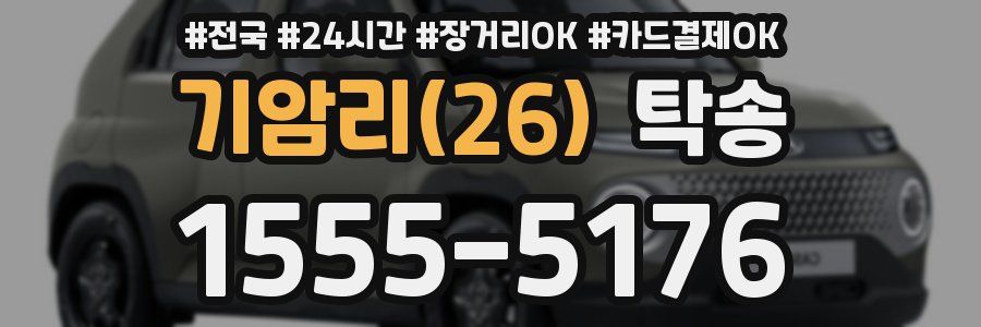 기암리(26) 탁송