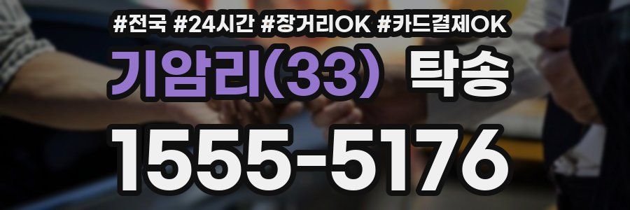 기암리(33) 탁송