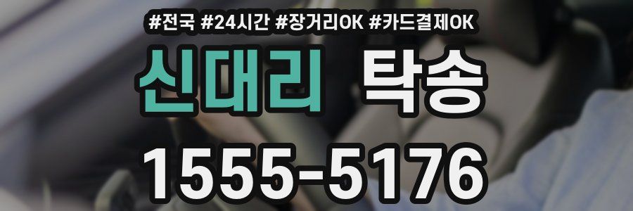 신대리 탁송