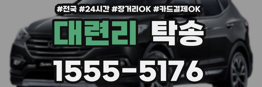 대련리 탁송