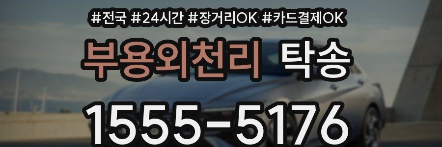 부용외천리 탁송