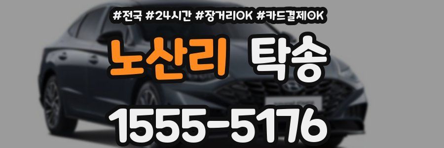 노산리 탁송