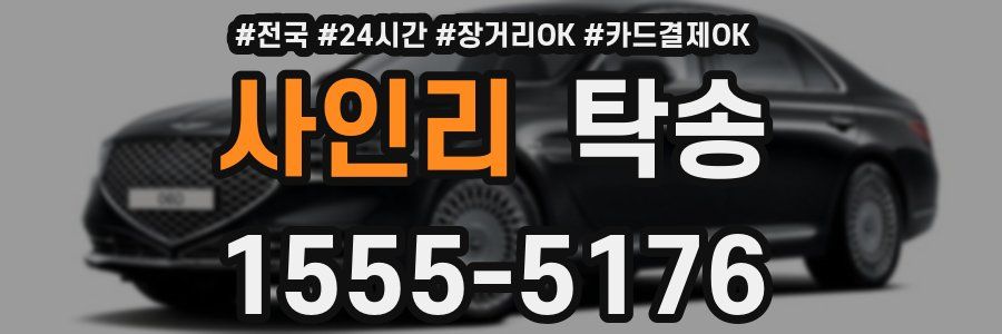 사인리 탁송