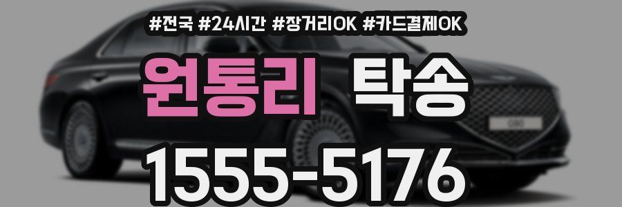 원통리 탁송