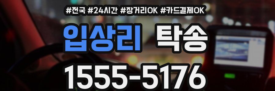 입상리 탁송