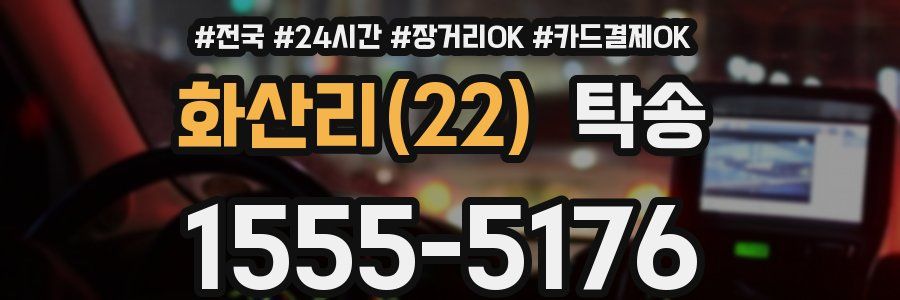 화산리(22) 탁송