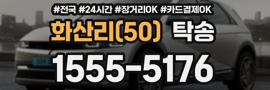 화산리(50) 탁송