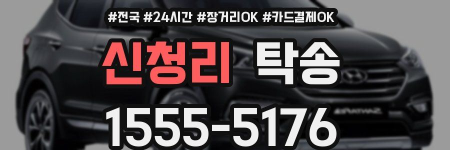 신청리 탁송