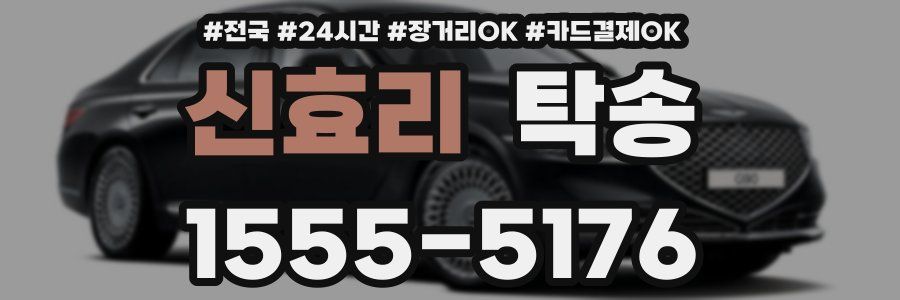 신효리 탁송