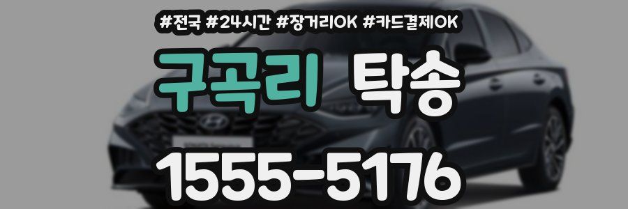 구곡리 탁송