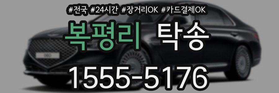 복평리 탁송