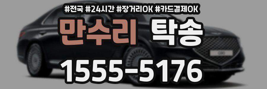 만수리 탁송