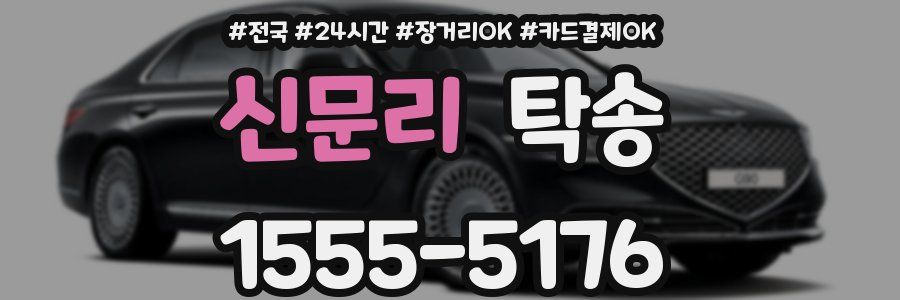 신문리 탁송